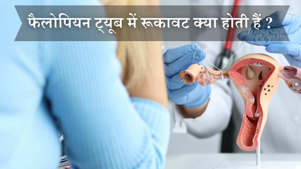 फैलोपियन ट्यूब में रूकावट क्या होती हैं ?