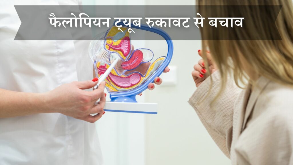 फैलोपियन ट्यूब रुकावट से बचाव