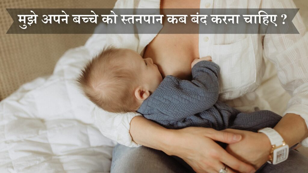 बच्चे को स्तनपान कब बंद करना चाहिए
