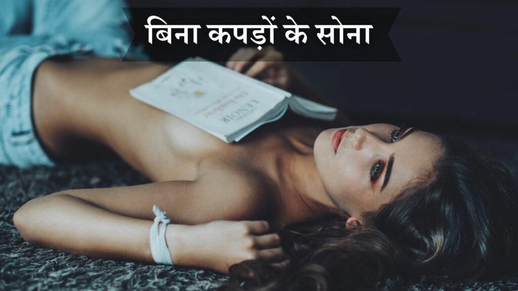 बिना कपड़ों के सोना