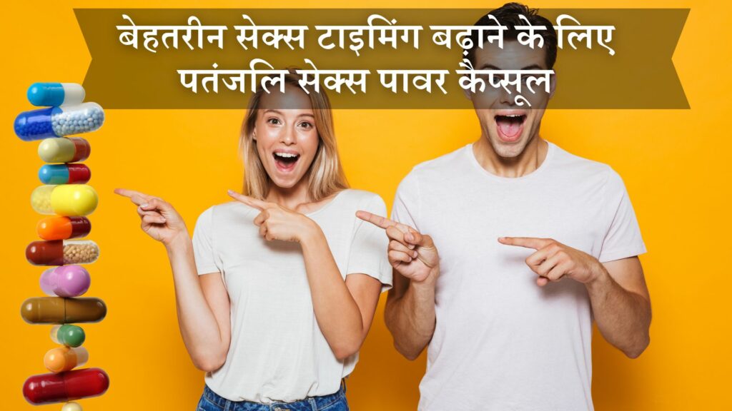 बेहतरीन सेक्स टाइमिंग बढ़ाने के लिए पतंजलि सेक्स पावर कैप्सूल