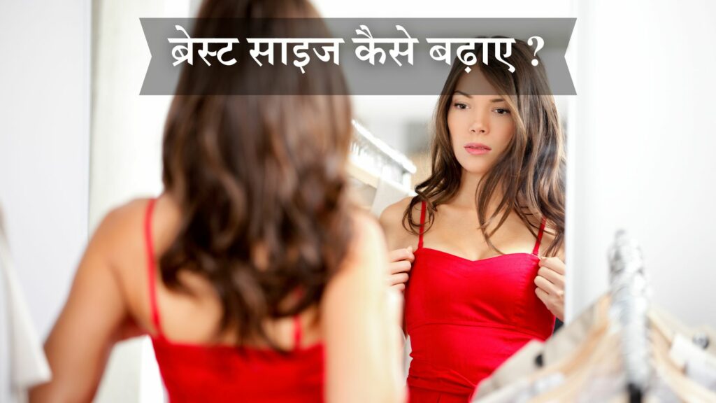 ब्रेस्ट साइज कैसे बढ़ाए ?