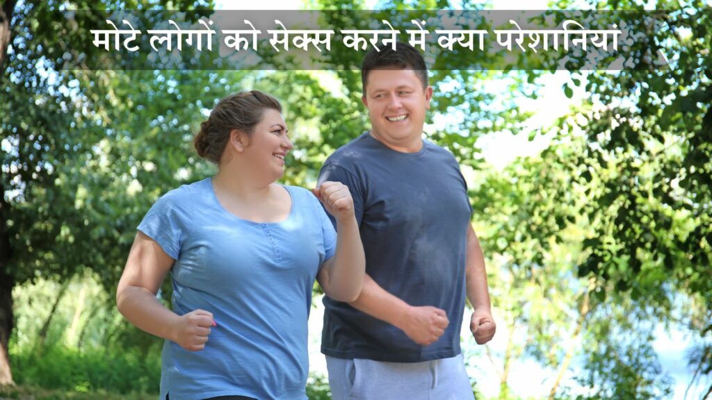 मोटे लोगों को सेक्स करने में क्या परेशानियां