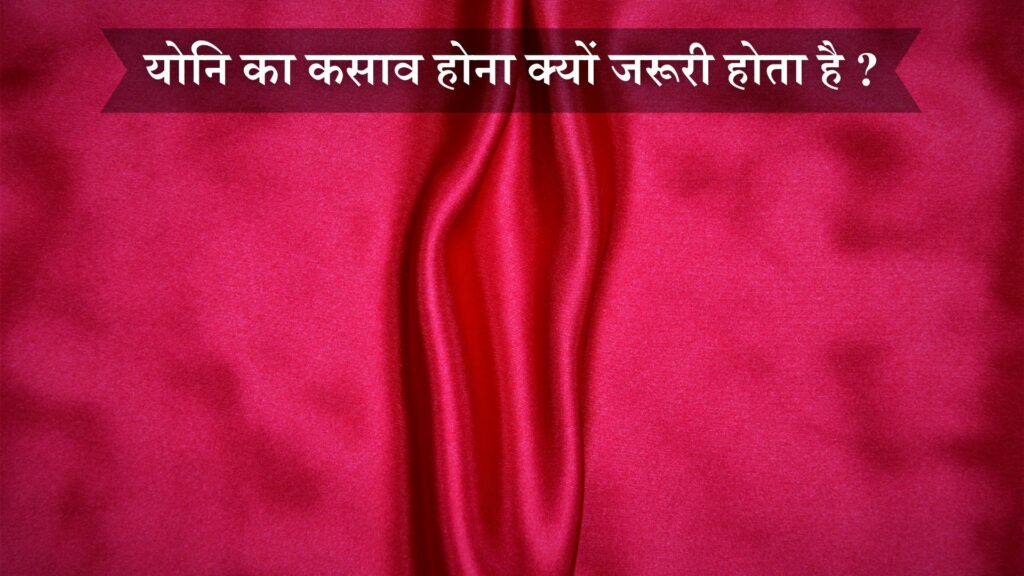 योनि का कसाव होना क्यों जरूरी
