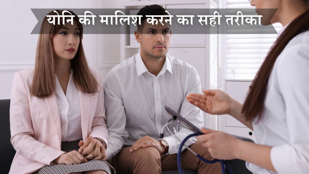 योनि की मालिश करने का सही तरीका