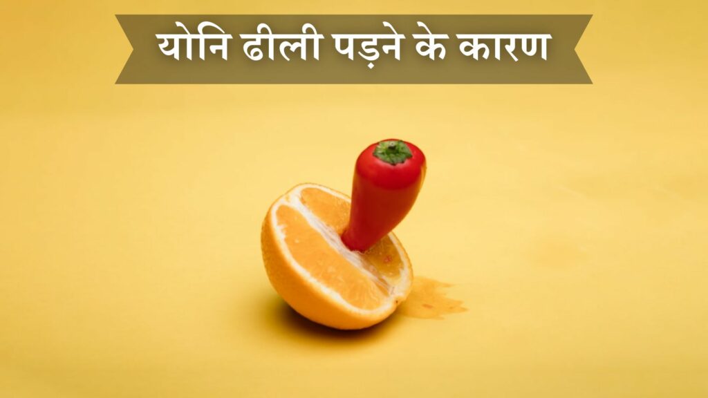 योनि ढीली पड़ने के कारण