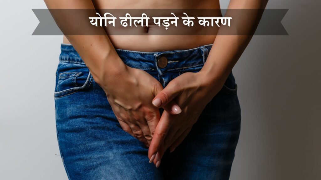 योनि ढीली पड़ने के कारण