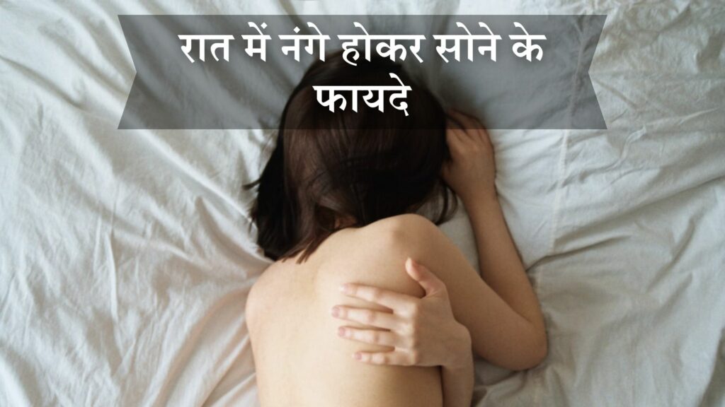 रात में नंगे होकर सोने के फायदे