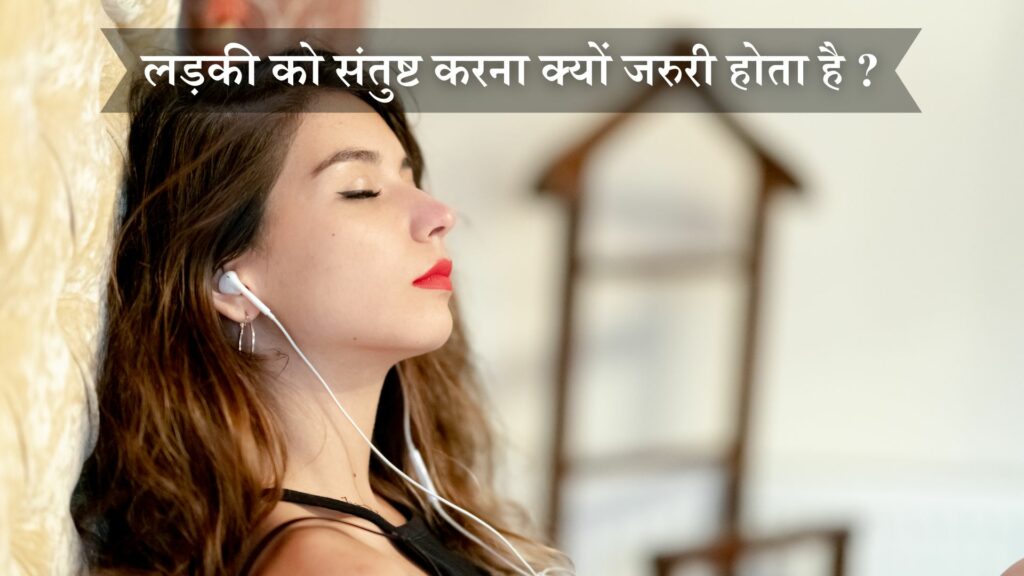 लड़की को संतुष्ट करना क्यों जरुरी