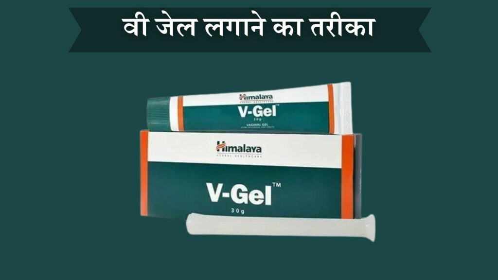 वी जेल लगाने का तरीका