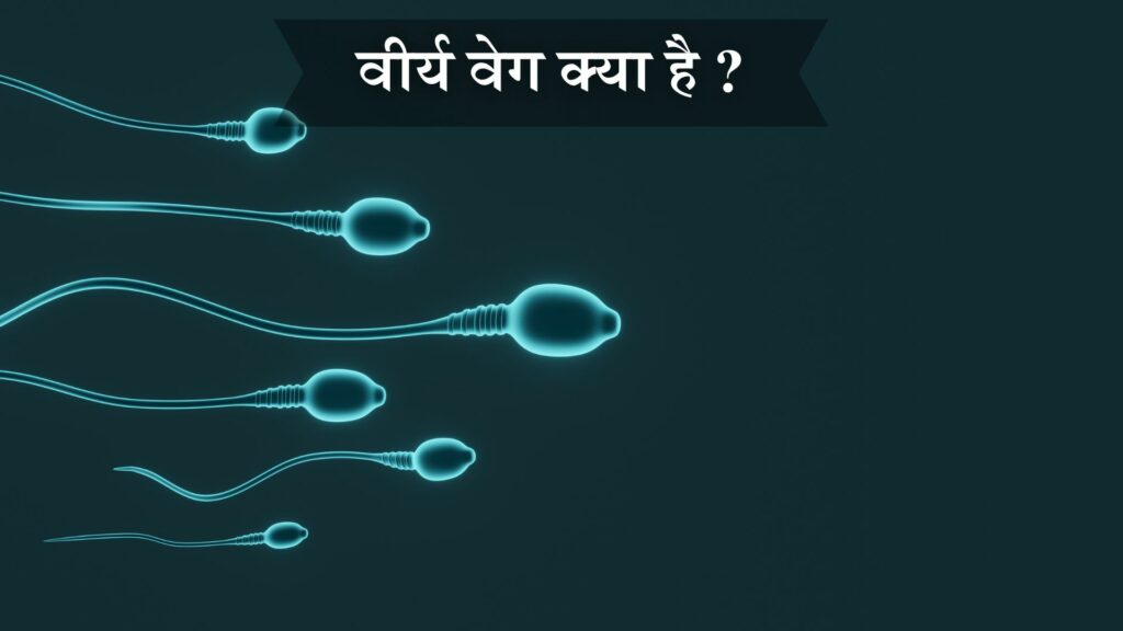वीर्य वेग क्या है