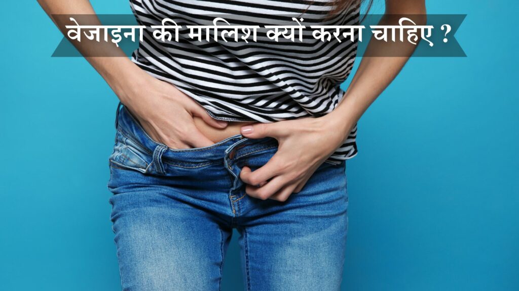 वेजाइना की मालिश क्यों करना चाहिए