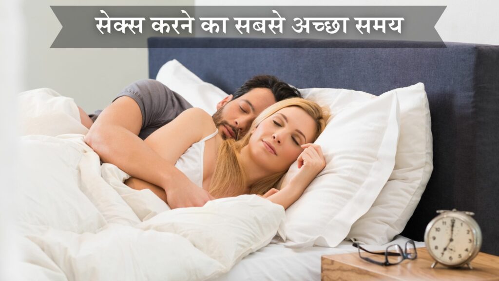 सेक्स करने का सबसे अच्छा समय