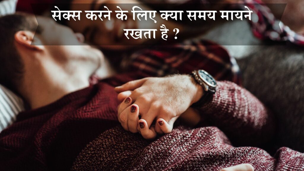 सेक्स करने के लिए क्या समय मायने रखता है