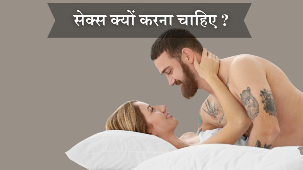 सेक्स क्यों करना चाहिए