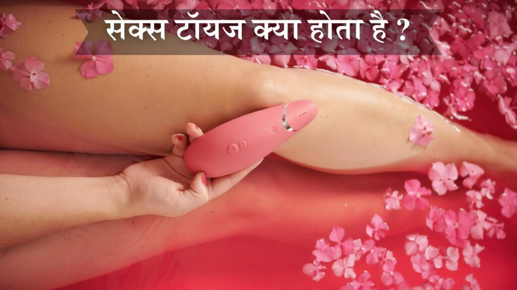 सेक्स टॉयज क्या होता है