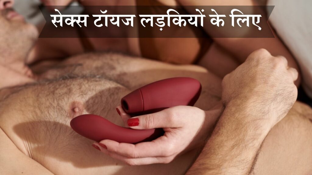 सेक्स टॉयज लड़कियों के लिए