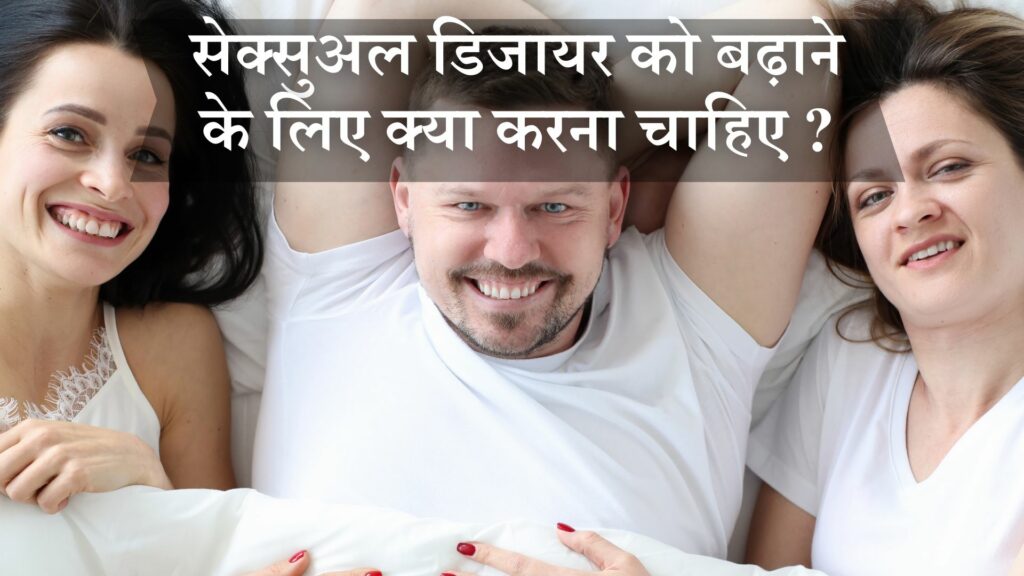 सेक्सुअल डिजायर को बढ़ाने के लिए