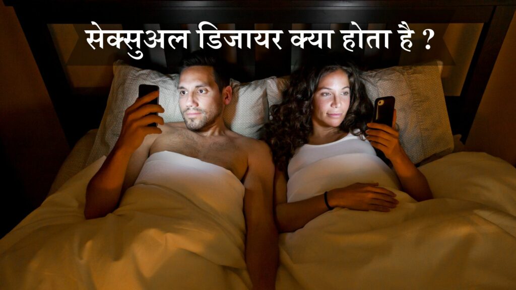 सेक्सुअल डिजायर क्या होता है