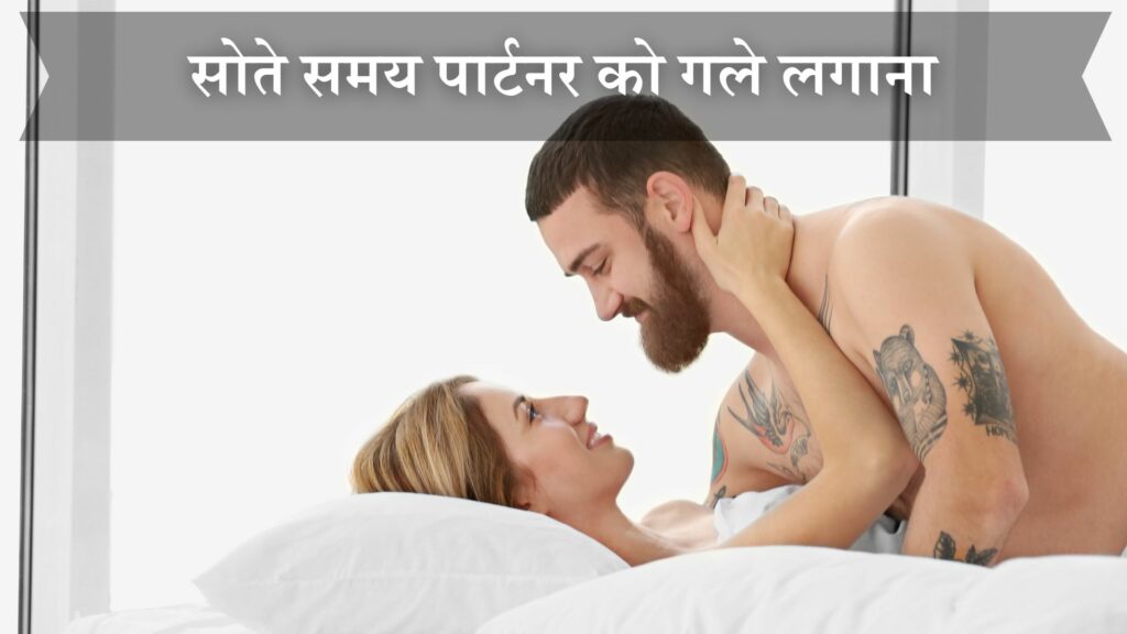 सोते समय पार्टनर को गले लगाना