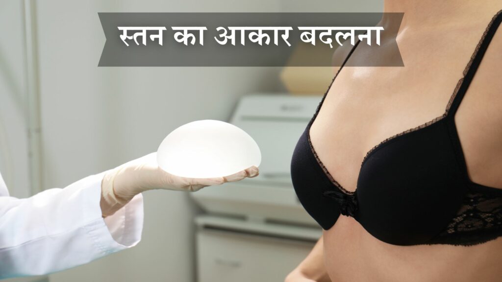 स्तन का आकार बदलना
