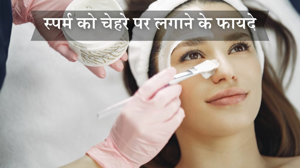 स्पर्म को चेहरे पर लगाने के फायदे