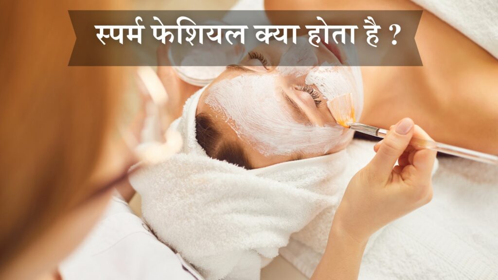 स्पर्म फेशियल क्या होता है
