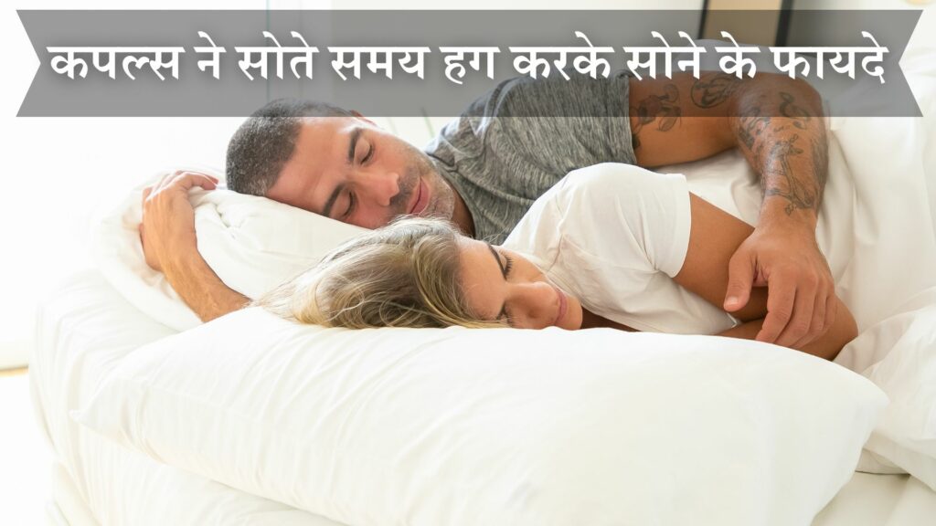 हग करके सोने के फायदे