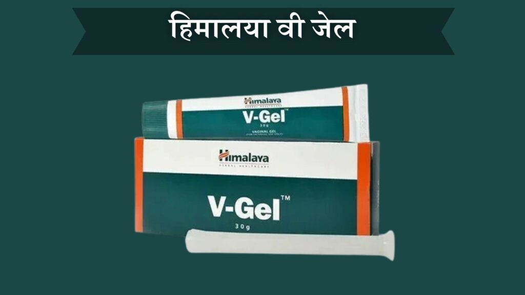 हिमालया वी जेल