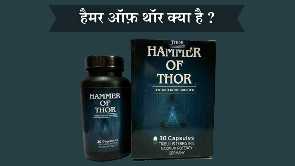 हैमर ऑफ़ थॉर क्या है