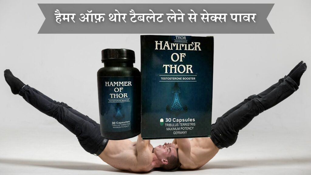 हैमर ऑफ़ थोर टैबलेट लेने से सेक्स पावर