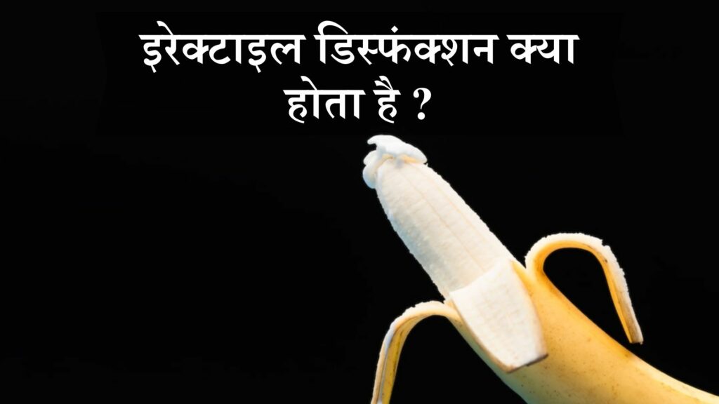 इरेक्टाइल डिस्फंक्शन क्या होता है