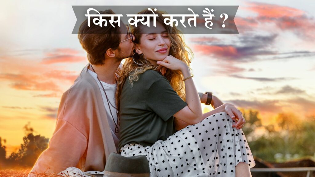 किस क्यों करते हैं