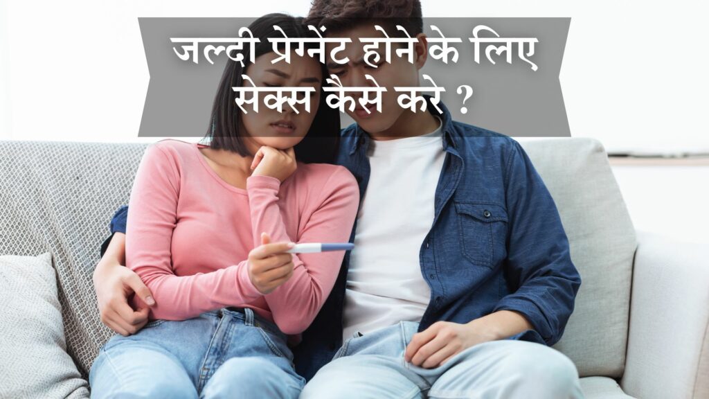 जल्दी प्रेग्नेंट होने के लिए सेक्स कैसे करे