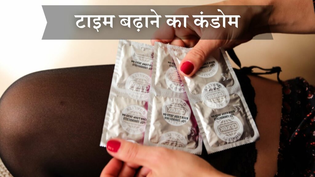 टाइम बढ़ाने का कंडोम