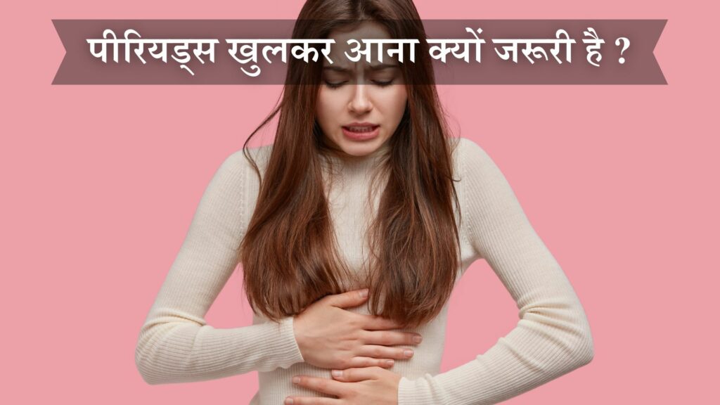 पीरियड्स खुलकर आना क्यों जरूरी