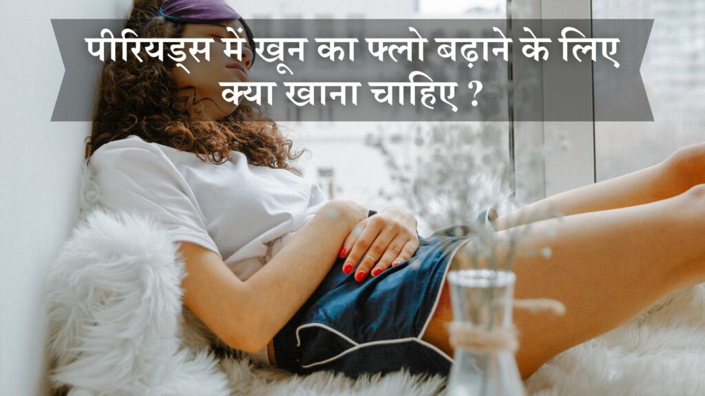पीरियड्स में खून का फ्लो बढ़ाने के लिए क्या खाना