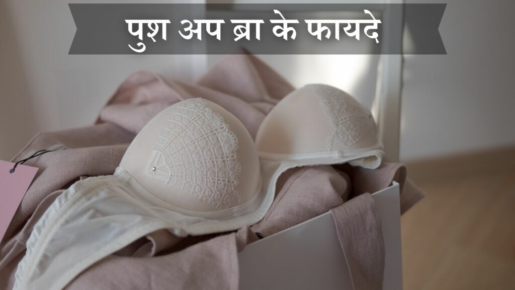 पुश अप ब्रा के फायदे 