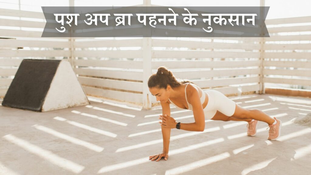 पुश अप ब्रा पहनने के नुकसान