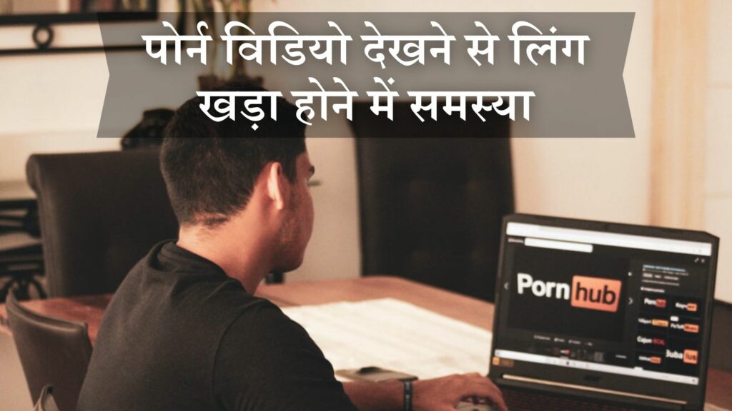 पोर्न विडियो देखने से लिंग खड़ा होने में समस्या