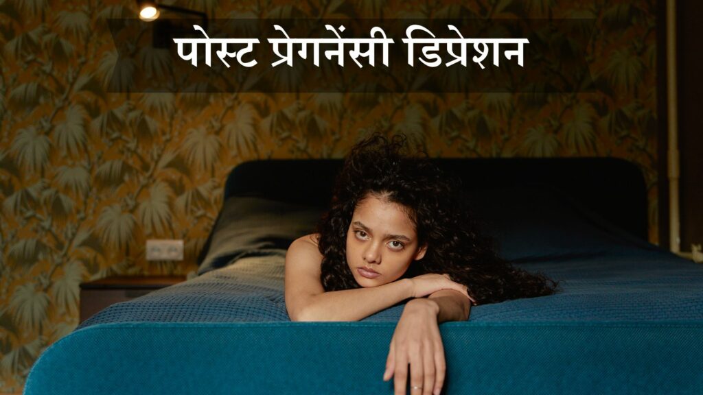 पोस्ट प्रेगनेंसी डिप्रेशन