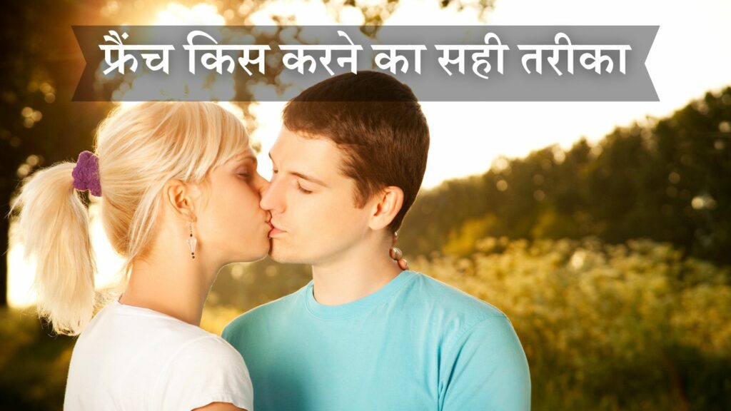 फ्रैंच किस करने का सही तरीका