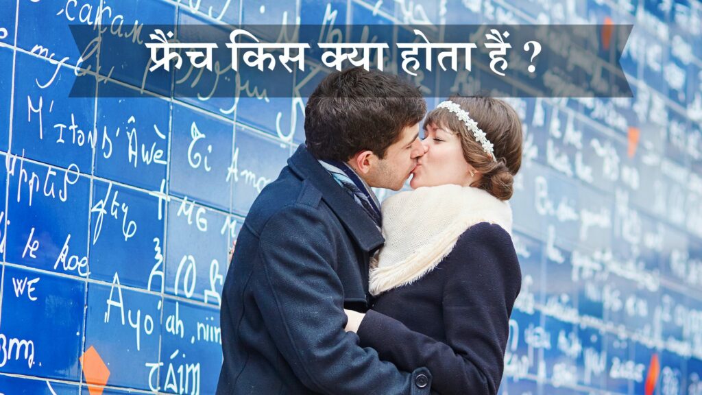फ्रैंच किस क्या होता हैं