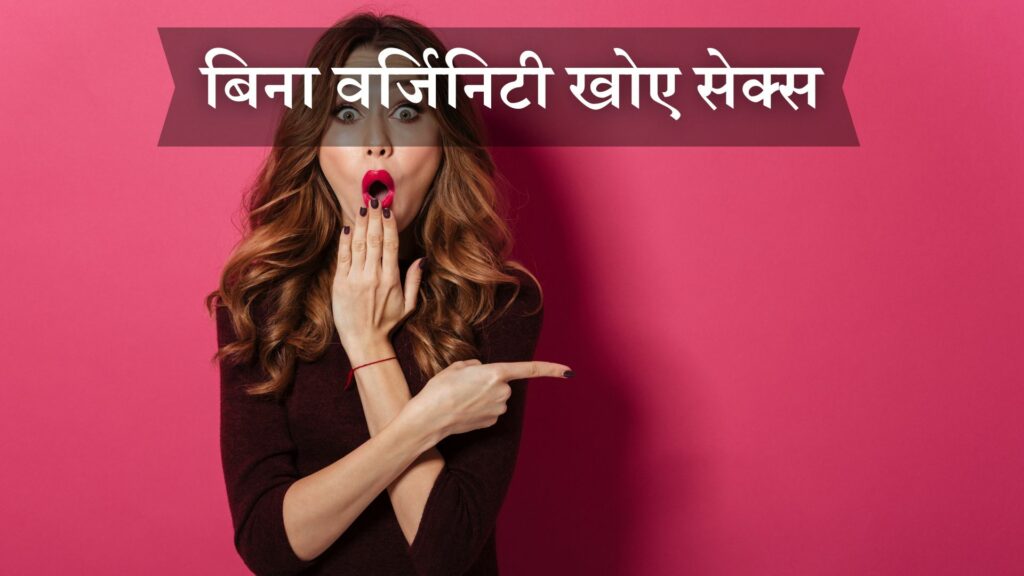 बिना वर्जिनिटी खोए सेक्स