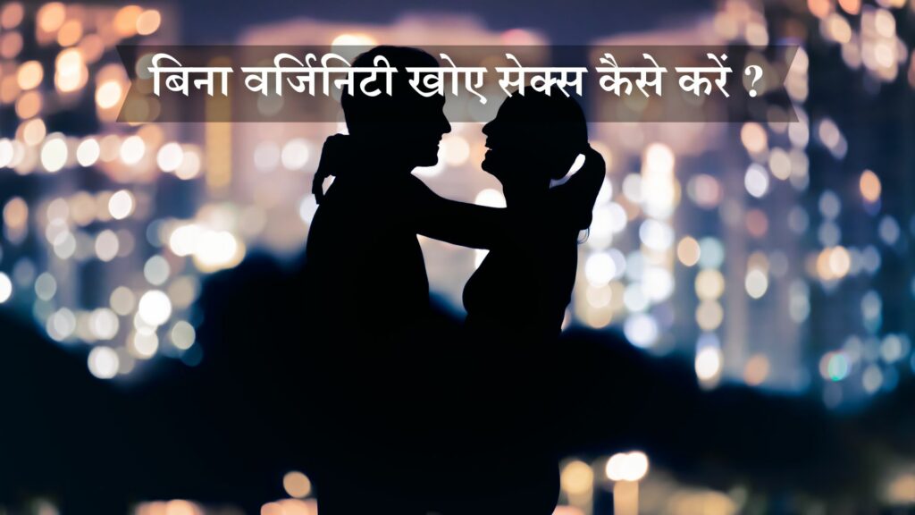 बिना वर्जिनिटी खोए सेक्स कैसे करें