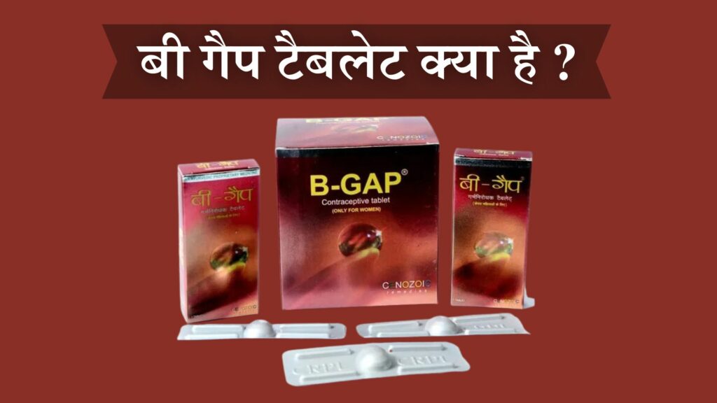 बी गैप टैबलेट क्या है