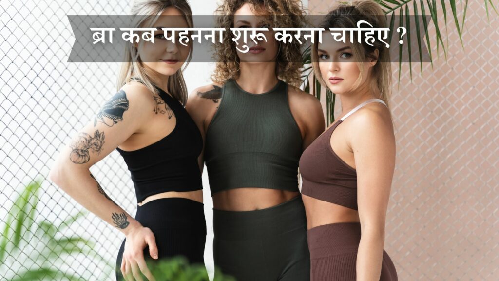 ब्रा कब पहनना शुरू करना चाहिए