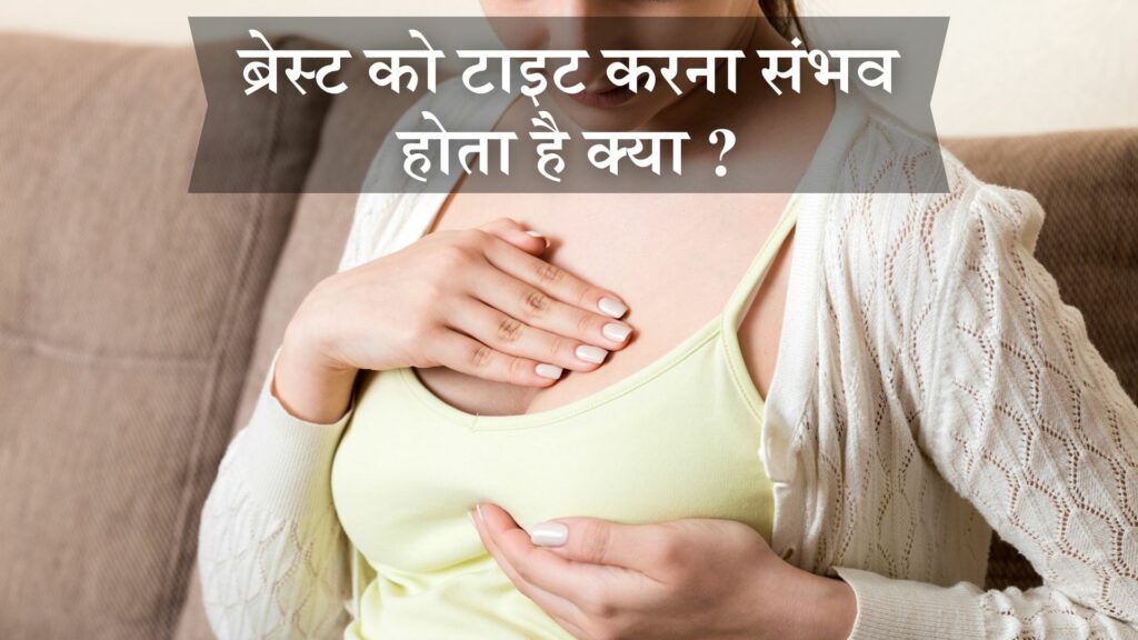 ब्रेस्ट को टाइट करना संभव होता है क्या