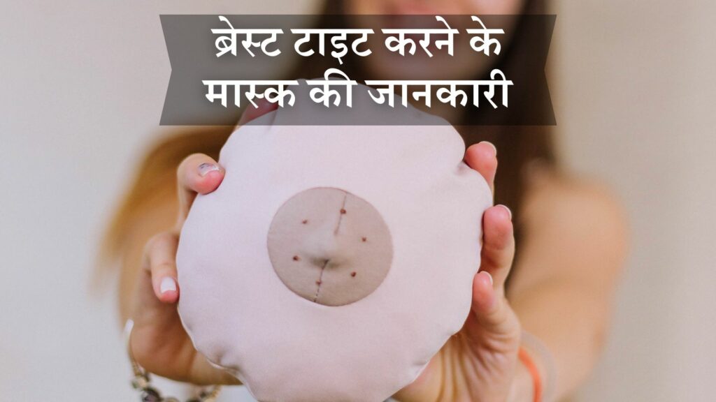 ब्रेस्ट टाइट करने के मास्क की जानकारी