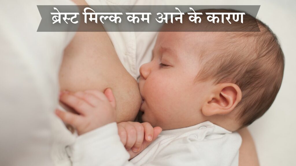 ब्रेस्ट मिल्क कम आने के कारण